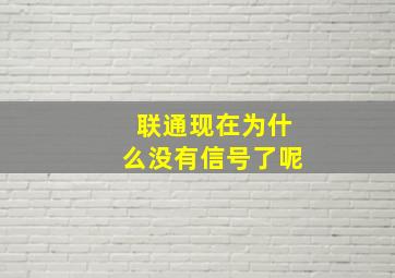 联通现在为什么没有信号了呢