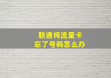 联通纯流量卡忘了号码怎么办