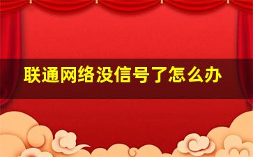 联通网络没信号了怎么办