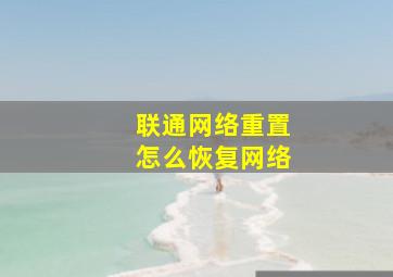 联通网络重置怎么恢复网络