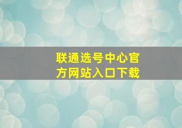 联通选号中心官方网站入口下载