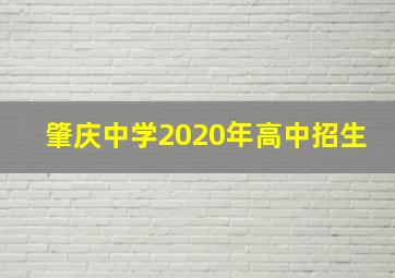 肇庆中学2020年高中招生