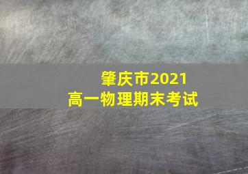 肇庆市2021高一物理期末考试