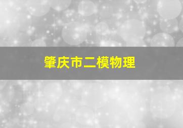 肇庆市二模物理