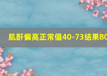 肌酐偏高正常值40-73结果80