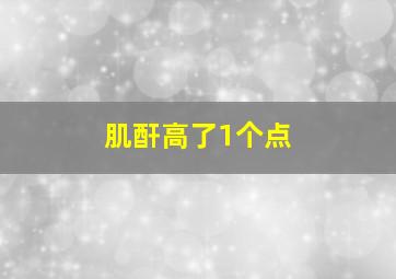 肌酐高了1个点