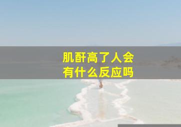 肌酐高了人会有什么反应吗