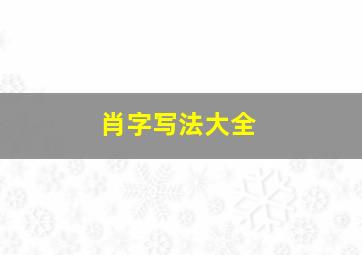 肖字写法大全