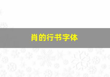 肖的行书字体