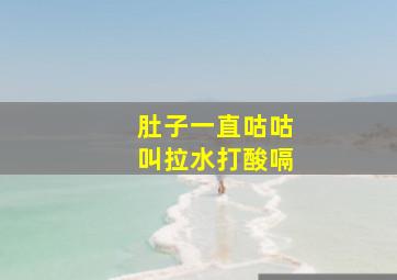 肚子一直咕咕叫拉水打酸嗝