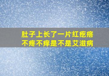 肚子上长了一片红疙瘩不疼不痒是不是艾滋病