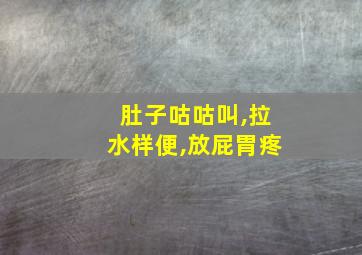 肚子咕咕叫,拉水样便,放屁胃疼