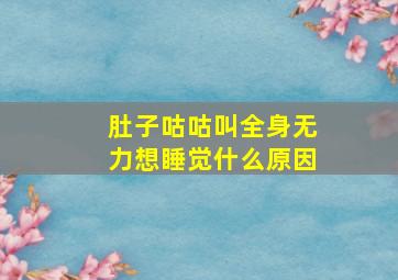 肚子咕咕叫全身无力想睡觉什么原因