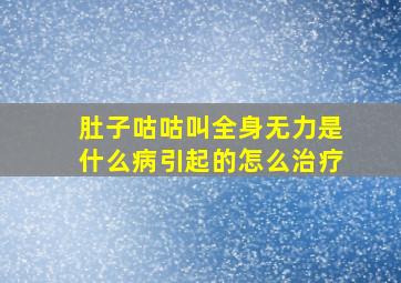 肚子咕咕叫全身无力是什么病引起的怎么治疗