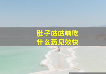 肚子咕咕响吃什么药见效快