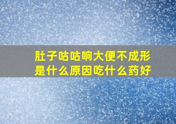 肚子咕咕响大便不成形是什么原因吃什么药好