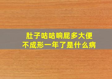 肚子咕咕响屁多大便不成形一年了是什么病