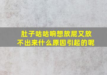 肚子咕咕响想放屁又放不出来什么原因引起的呢