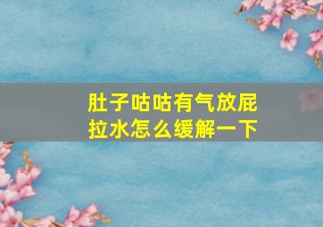 肚子咕咕有气放屁拉水怎么缓解一下