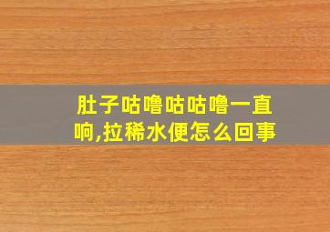 肚子咕噜咕咕噜一直响,拉稀水便怎么回事