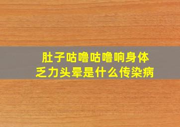 肚子咕噜咕噜响身体乏力头晕是什么传染病