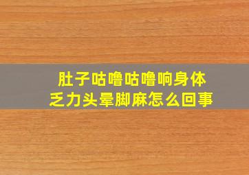 肚子咕噜咕噜响身体乏力头晕脚麻怎么回事