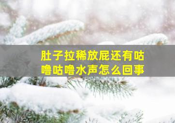 肚子拉稀放屁还有咕噜咕噜水声怎么回事