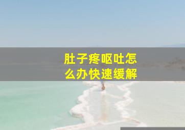 肚子疼呕吐怎么办快速缓解