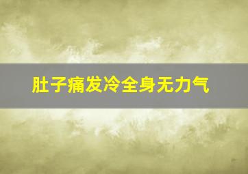 肚子痛发冷全身无力气