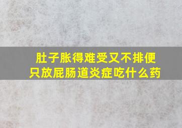 肚子胀得难受又不排便只放屁肠道炎症吃什么药