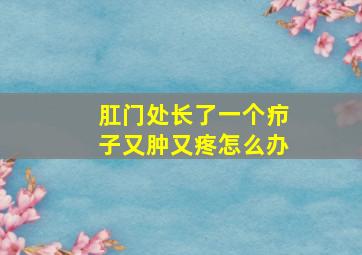 肛门处长了一个疖子又肿又疼怎么办