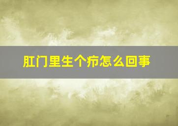 肛门里生个疖怎么回事