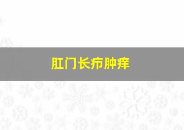 肛门长疖肿痒