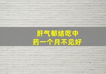 肝气郁结吃中药一个月不见好