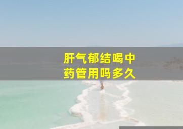 肝气郁结喝中药管用吗多久