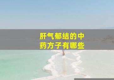 肝气郁结的中药方子有哪些