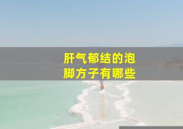 肝气郁结的泡脚方子有哪些