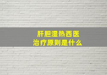 肝胆湿热西医治疗原则是什么