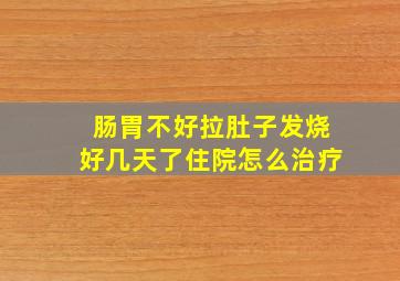 肠胃不好拉肚子发烧好几天了住院怎么治疗