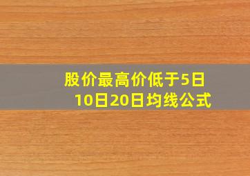 股价最高价低于5日10日20日均线公式