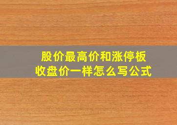 股价最高价和涨停板收盘价一样怎么写公式