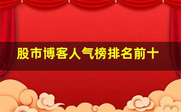 股市博客人气榜排名前十