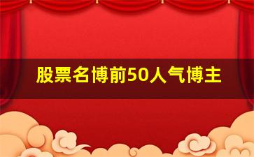 股票名博前50人气博主