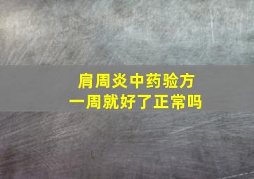 肩周炎中药验方一周就好了正常吗