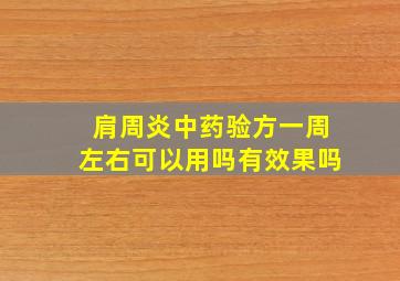 肩周炎中药验方一周左右可以用吗有效果吗