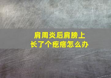 肩周炎后肩膀上长了个疙瘩怎么办