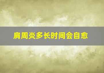 肩周炎多长时间会自愈