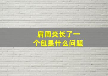 肩周炎长了一个包是什么问题