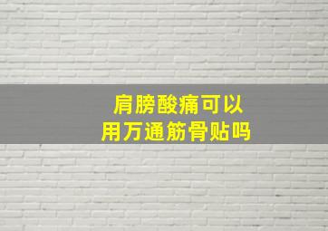 肩膀酸痛可以用万通筋骨贴吗