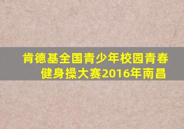 肯德基全国青少年校园青春健身操大赛2016年南昌